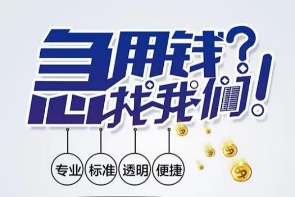 成都郫都区空放应急贷款-成都郫都区民间借贷上门放款-成都郫都区私人24小时借钱