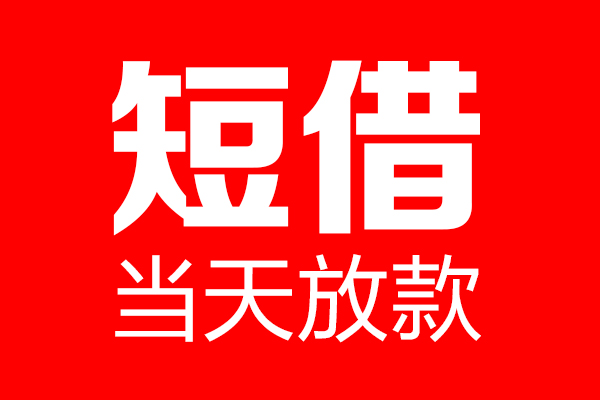 成都郫都区私借空放当场拿钱-成都郫都区私借空放-成都郫都区小额贷款空放