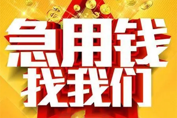 成都郫都区私人借钱怎么收费-成都郫都区短借当天借钱-成都郫都区个人贷款都有哪些