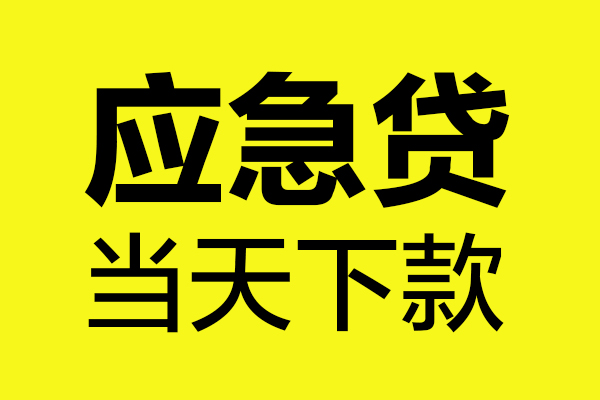 成都郫都区无抵押贷款
