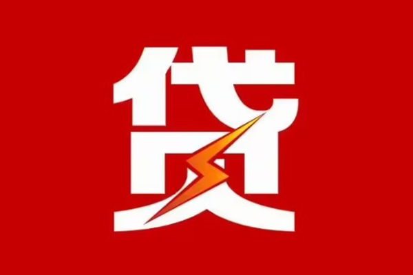 成都郫都区民间小额借贷-成都郫都区个人贷款额-成都郫都区哪里有民间借贷