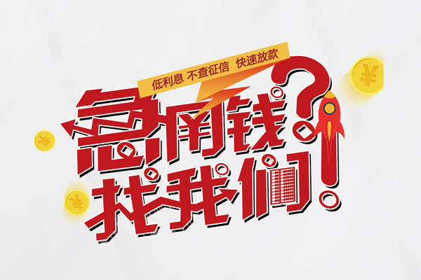 成都郫都区快速借钱-成都郫都区大学生信用贷款-成都郫都区民间小额借贷