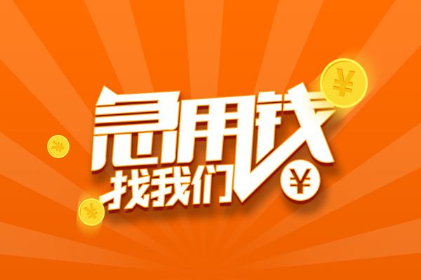 成都郫都区有没有私人放款的-成都郫都区哪里可以借私借-成都郫都区贷款信用贷款