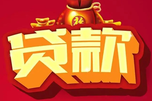 成都郫都区贷款信用贷款-成都郫都区私人借贷私借-成都郫都区空放私人借钱