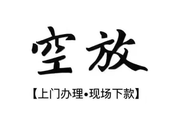 成都郫都区短借私借空放