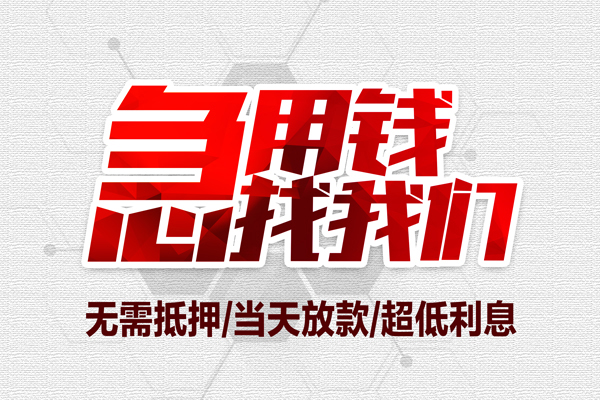 成都郫都区借钱当天放款-成都郫都区小额贷款不查征信-成都郫都区短借私人