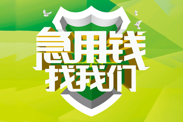 成都郫都区哪里可以小额贷款-成都郫都区民间小额借贷-成都郫都区短期空放小额贷款
