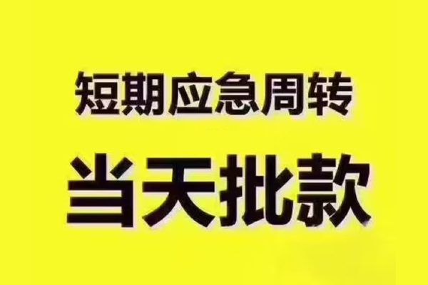 成都郫都区短借信贷-成都郫都区借款-成都郫都区快速借私借