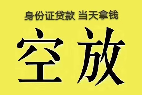 成都郫都区快速小额贷款-成都郫都区私人空放联系方式-成都郫都区空放个人借钱