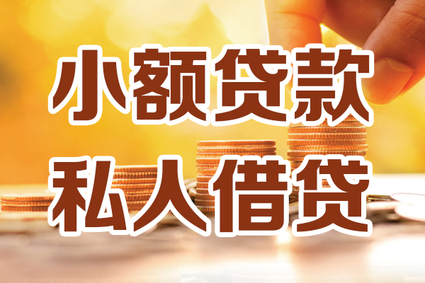 成都郫都区个人装修贷款-成都郫都区个人小额贷款-成都郫都区大额短借
