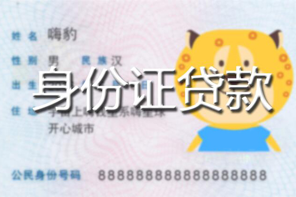 成都郫都区私人身份证借私借-成都郫都区靠谱私人借钱-成都郫都区个人借贷放款