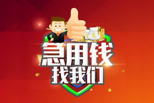 成都郫都区民间小额借贷-成都郫都区小额信用贷款-成都郫都区空放借款