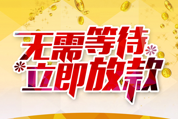 成都郫都区个人信用贷款-成都郫都区私人身份证借私借-成都郫都区私借空放免费上门