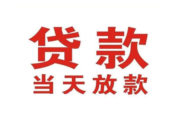 成都郫都区信用贷款办理