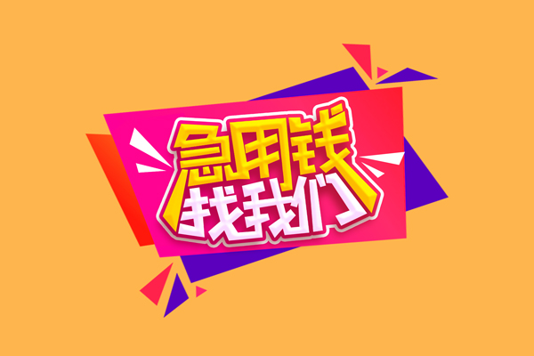 成都郫都区私人借贷放款