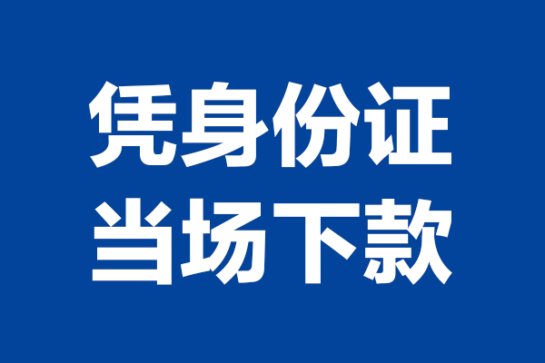 成都郫都区身份证贷款电话-成都郫都区哪里可以信用贷款-成都郫都区小额贷款空放